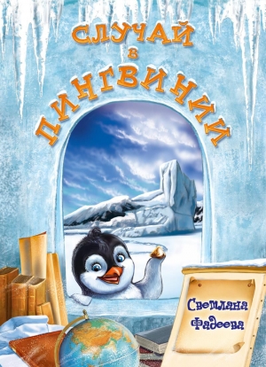 обложка книги Случай в Пингвинии - Светлана Фадеева
