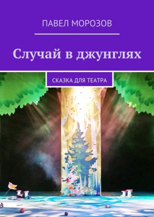 обложка книги Случай в джунглях - Павел Морозов