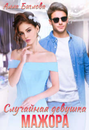 обложка книги Случайная девушка мажора (СИ) - Алла Биглова