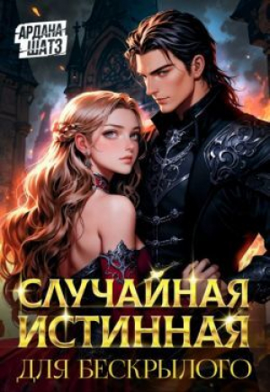 обложка книги Случайная истинная для бескрылого (СИ) - Ардана Шатз