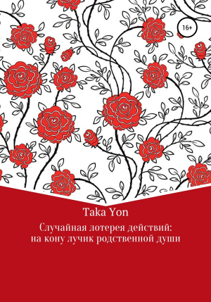 обложка книги Случайная лотерея действий: на кону лучик родственной души - Taka Yon