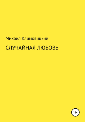 обложка книги Случайная любовь - Михаил Климовицкий