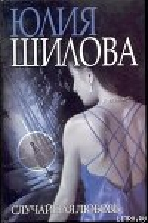 обложка книги Случайная любовь - Юлия Шилова
