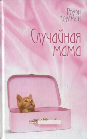 обложка книги Случайная мама - Роуэн Коулман