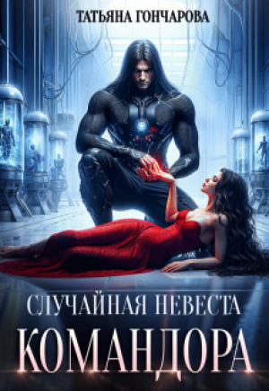обложка книги Случайная невеста командора (СИ) - Татьяна Гончарова