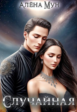 обложка книги Случайная (СИ) - Алена Мун