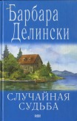 обложка книги Случайная судьба - Барбара Делински