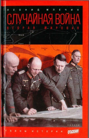обложка книги Случайная война: Вторая мировая - Леонид Млечин