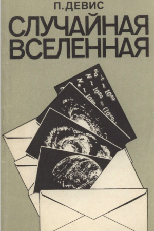 обложка книги Случайная Вселенная - Пол Девис