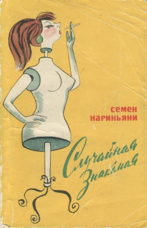 обложка книги Случайная знакомая - Семен Нариньяни