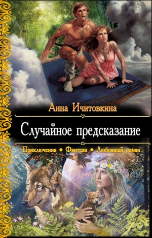 обложка книги Случайное предсказание (СИ) - Анна Ичитовкина