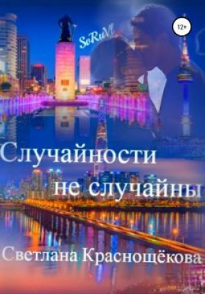 обложка книги Случайности не случайны (СИ) - Светлана Краснощёкова