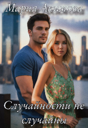 обложка книги Случайности не случайны (СИ) - Мария Акимова