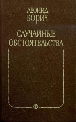 обложка книги Случайные обстоятельства - Леонид Борич