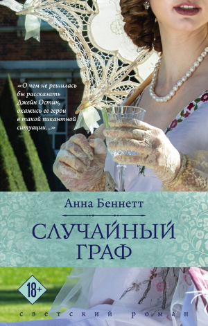 обложка книги Случайный граф - Анна Беннетт