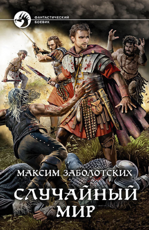обложка книги Случайный мир - Максим Заболотских