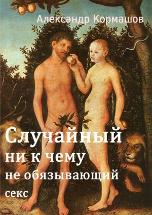 обложка книги Случайный ни к чему не обязывающий секс - Александр Кормашов