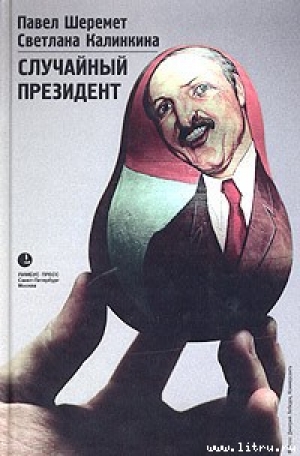 обложка книги Случайный президент - Павел Шеремет