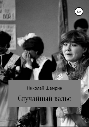 обложка книги Случайный вальс - Николай Шамрин