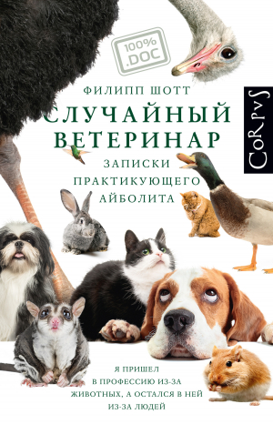 обложка книги Случайный ветеринар. Записки практикующего айболита - Филипп Шотт