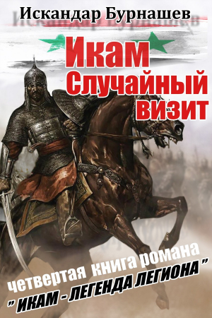 обложка книги Случайный визит - Искандар Бурнашев