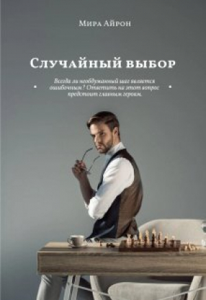 обложка книги Случайный выбор (СИ) - Мира Айрон