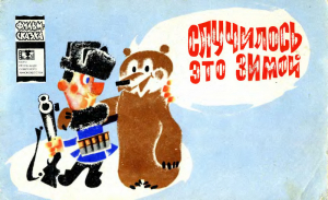 обложка книги Случилось это зимой - Николай Носов