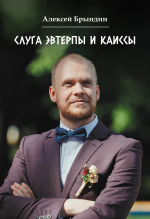 обложка книги Слуга Эвтерпы и Каиссы - Алексей Брындин