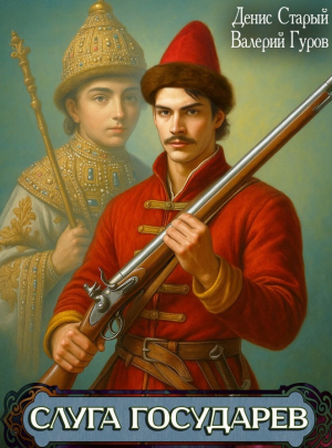 обложка книги Слуга Государев. Тетралогия (СИ) - Денис Старый