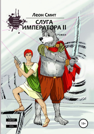 обложка книги Слуга Императора 2 - Алексей Кузнецов