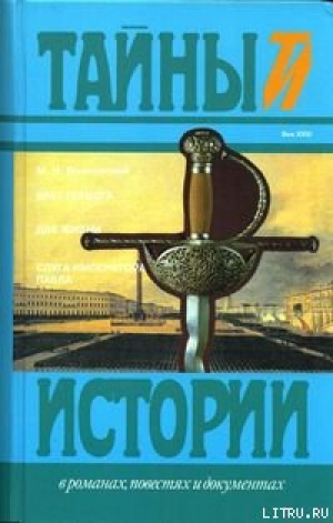 обложка книги Слуга императора Павла - Михаил Волконский