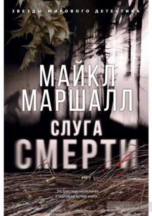 обложка книги Слуга смерти - Майкл Смит