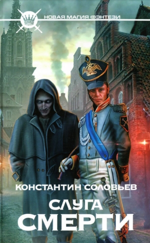 обложка книги Слуга Смерти - Константин Соловьев