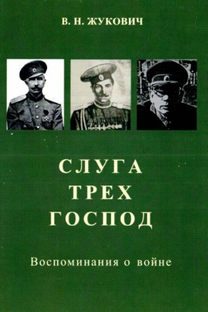 обложка книги Слуга трех господ (Воспоминания о войне) - Василий Жукович