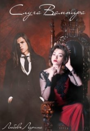 обложка книги Слуга Вампира (СИ) - Любовь Ларина