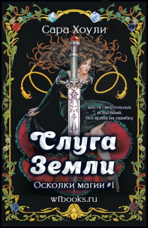 обложка книги Слуга Земли - Сара Хоули