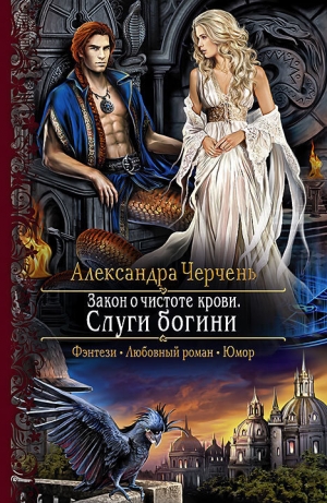 обложка книги Слуги богини - Александра Черчень