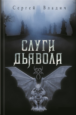 обложка книги Слуги дьявола - Сергей Владич