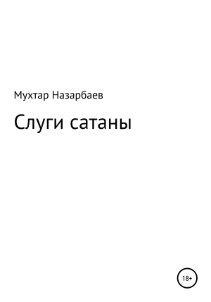 обложка книги Слуги сатаны - Мухтар Назарбаев