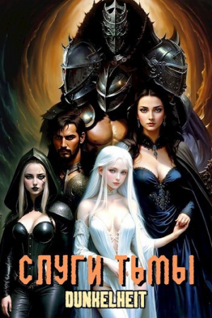 обложка книги Слуги тьмы (СИ) - Dunkelheit