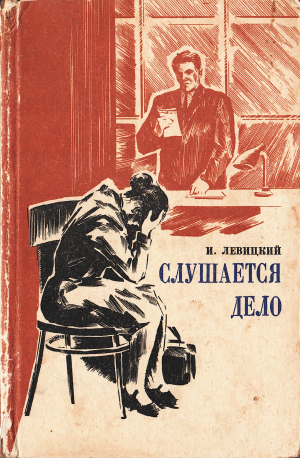 обложка книги Слушается дело - Иосиф Левицкий