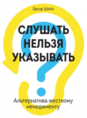 обложка книги Слушать нельзя указывать. Альтернатива жесткому менеджменту - Эдгар Шейн