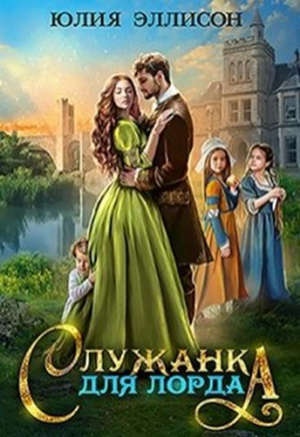 обложка книги Служанка для лорда (СИ) - Юлия Эллисон