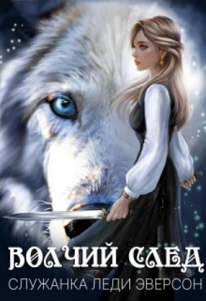 обложка книги Служанка Леди Эверсон (СИ) - Стася Вертинская