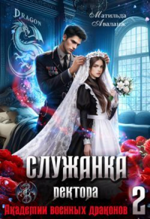 обложка книги Служанка ректора Академии военных драконов 2 (СИ) - Матильда Аваланж