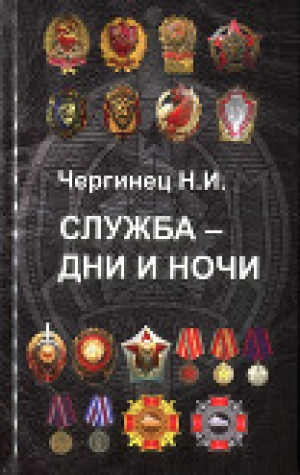 обложка книги Служба - дни и ночи - Николай Чергинец