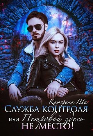 обложка книги Служба контроля, или Петровой здесь не место! (СИ) - Катерина Ши