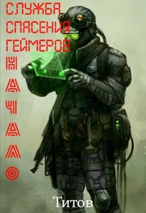 обложка книги Служба Спасения Геймеров. Начало (СИ) - Титов
