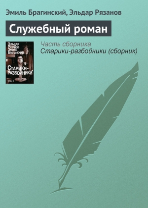обложка книги Служебный роман - Эльдар Рязанов
