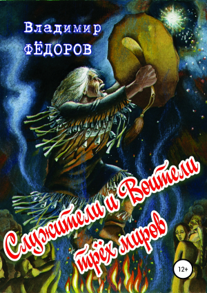 обложка книги Служители и Воители трёх миров - Владимир Федоров